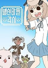 Cover image for Byeolshin Village Monster View