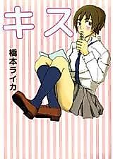 Cover image for Kiss (HASHIMOTO Raika)