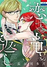 Cover image for Hasegawa Tatsuki Sakuhinshuu "Koisuru Ryuu no Ongaeshi"