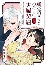 Cover image for Kitsune no Muko-sama to Watashi no Fuufu Keiyaku