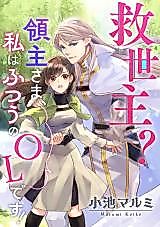 Cover image for Kyuuseishu? Ryoushu-sama, Watashi wa Futsuu no OL desu!