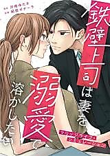 Cover image for Teppeki Joushi wa Tsuma wo Dekiai de Tokashitai - Marriage Life Simulation