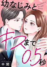 Cover image for Osananajimi to Kiss made 0.5-byou