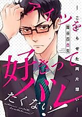 Cover image for Aitsu wo Sukitte Baretakunai! - Kojiraseta Ryou Kataomoi