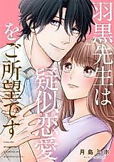 Cover image for Haguro-sensei wa Giji Renai wo Goshomou desu