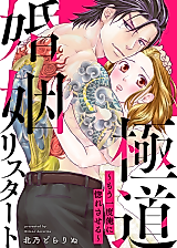 Cover image for Gokudou Konin Restart - Mou Ichido Ore ni Horesaseru