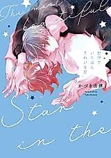 Cover image for Sekai de Ichiban Kirei na Hoshi