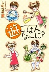 Cover image for Yuugohan Nani?
