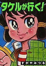 Cover image for Takeru ga Iku!