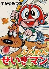 Cover image for Fukumen Seigiman