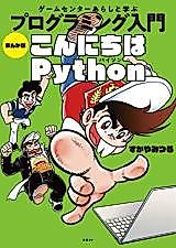 Cover image for Game Center Arashi Learn Programming Introduction Manga Version Hello Python