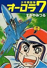 Cover image for Shonen Combat Team Aurora 7