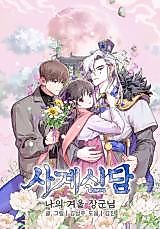 Cover image for 사계신담, 나의 겨울 장군님