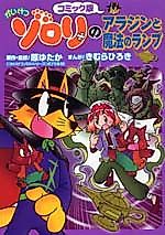 Cover image for Kaiketsu Zorori no Aladdin to Mahou no Lamp