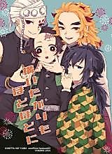 Cover image for Kimetsu no Yaiba dj - Kamaitagari mo Hodohodo ni