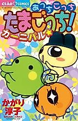 Cover image for Acchi Kocchi Tamagotchi! Carnival☆