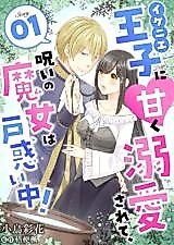 Cover image for Ikenie Ouji ni Amaku Dekiaisarete, Noroi no Majo wa Tomadoi-chuu!