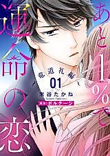 Cover image for Ato 1% de Unmei no Koi - Ryuudou Reihen
