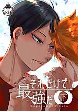 Cover image for Haikyu!! dj - Sore dake de Saikyou da
