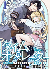 Cover image for Time Operator - Ji no Majutsushi, Boumei Oujo no Shitsuji to nari Houkai Sekai wo Sukuu