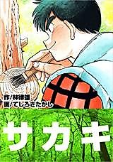Cover image for Sakaki - Seishun Jui Sakaki Takema Shinryou Enikki