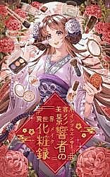 Cover image for Biyoukei Eikyousha no Isekai Keshouroku