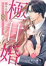 Cover image for Gokuama Kon - Rikon suru Hazu ga, Haraguro Onzoushi ni Dekiaisareteimasu!!
