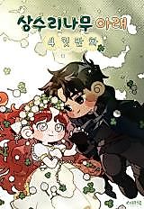 Cover image for Under the Oak Tree 4-Panel Comic