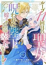 Cover image for Loop 11-kaime no Seijo, Ringoku no Norowareta Heika ni Totsugimashita ga Imayo wa Shiawase ni narimasu!