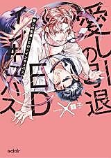 Cover image for 愛しの引退×ED×インキュバス