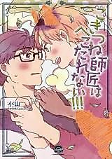 Cover image for Kogitsune Shishou wa Hekotarenai!!!
