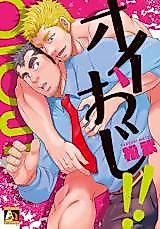 Cover image for Oi Oji!!