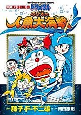 Cover image for Eiga Doraemon - Nobita no Ningyo Daikaisen