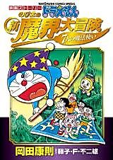 Cover image for Eiga Story Doraemon - Nobita no Shin Makai Daibouken ~Shichinin no Mahou Tsukai~
