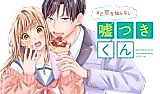 Cover image for Mada Koi wo Shiranai Usotsuki-kun