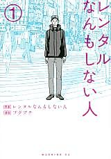 Cover image for Rental Nanmo Shinai Hito