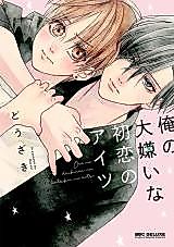Cover image for Ore no Daikirai na Hatsukoi no Aitsu