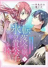 Cover image for Tenraku Reijou, Kouri no Kikoushi o Hirou