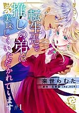 Cover image for Tensei-saki de Oshi no Otouto ni Oishiku Itadakareteimasu