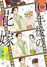 Cover image for Bride in 10 Years