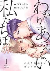 Cover image for Wakariaenai Watashitachi wa