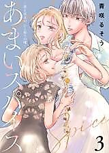 Cover image for Amai Spice - Kare to Kanojo no, Hito Furi no Uso