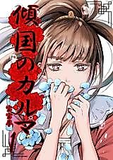 Cover image for Keikoku no Karuma