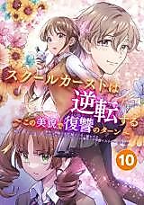 Cover image for School Caste wa Gyakuten suru - Kono Bibou de Fukushuu no Turn