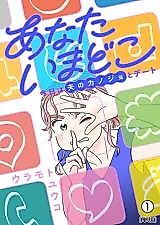 Cover image for Anata Ima Doko - Kyou wa Otto no Kanojo to Date