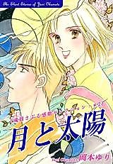 Cover image for Tsuki to Taiyou (OKAMOTO Yuri)