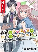Cover image for Gokudou na Shoujo Mangaka no Genba ni Houri Komaremashita