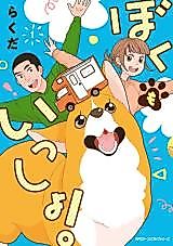 Cover image for Boku mo Issho!