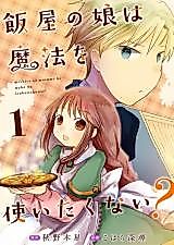 Cover image for Meshiya no Musume wa Mahou wo Tsukaitakunai?