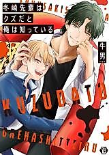 Cover image for Fuyusaki Senpai wa Kuzu da to Ore wa Shitteiru